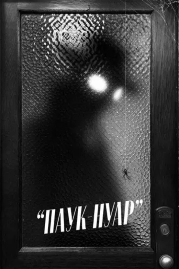 Постер сериала Паук-Нуар